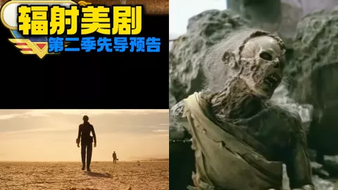 辐射第二季预告