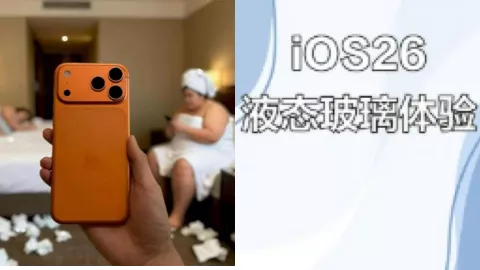 iOS26液态玻璃设计