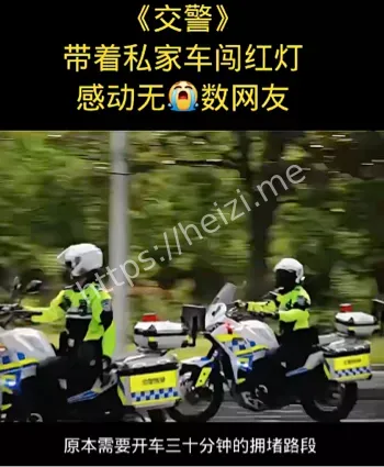 交警护送