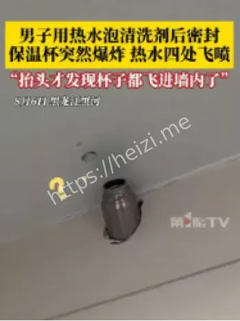 保温杯爆炸