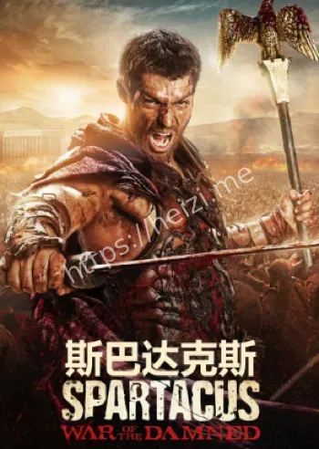 斯巴达克斯第4季