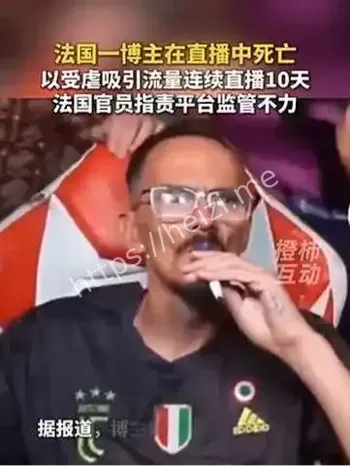 法国受虐博主在直播中死亡