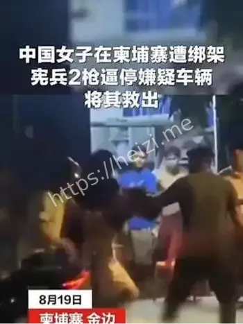 中国女子在柬埔寨被绑架