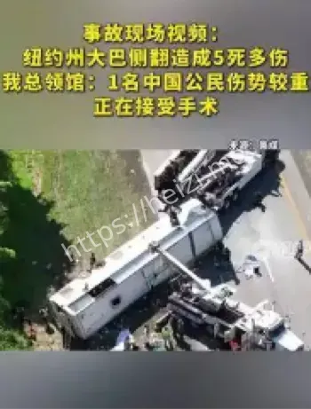 美国大巴侧翻事故