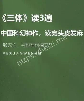 三体获奖十周年