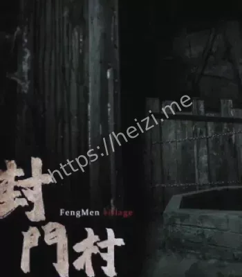 1963年封门村灵异事件