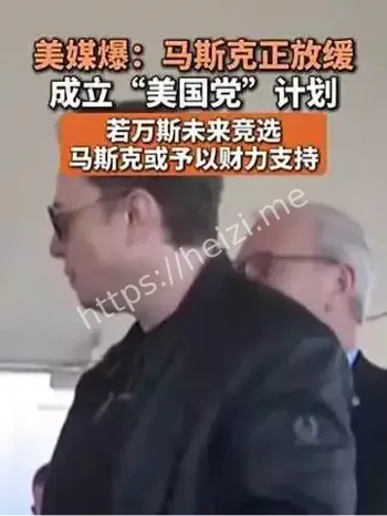 马斯克财力支持美副总统