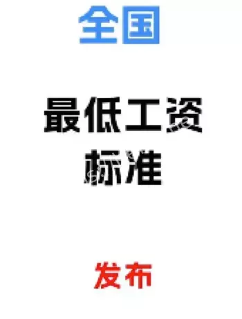 最低工资调整2025