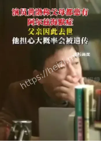 黄渤阿尔茨海默症