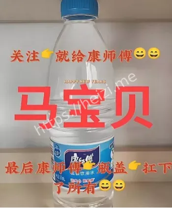 马宝贝康师傅矿泉水事件