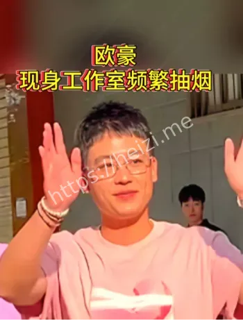 欧豪现身工作室频繁抽烟
