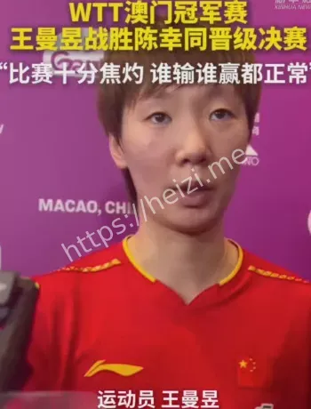 王曼昱谈半决赛会师陈幸同