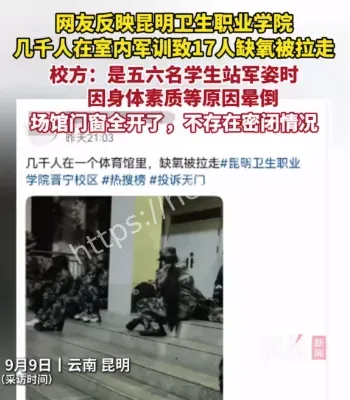 云南一职校军训致17人缺氧