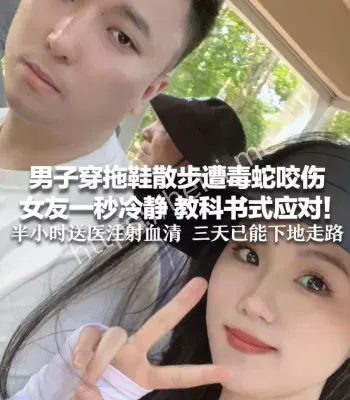 男子穿拖鞋被蛇咬伤