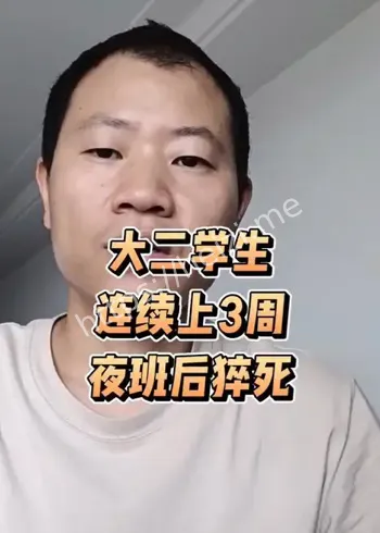 大二学生夜班猝死事件