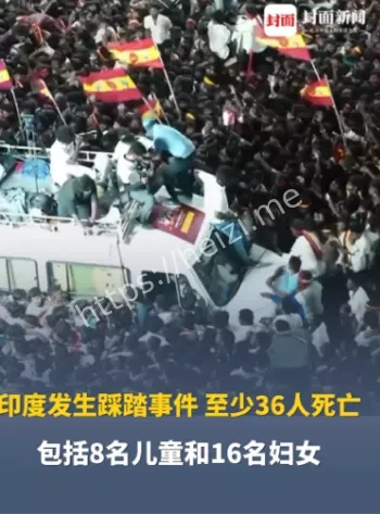 印度卡鲁尔踩踏死亡超100