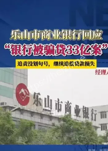 乐山银行33亿骗贷案