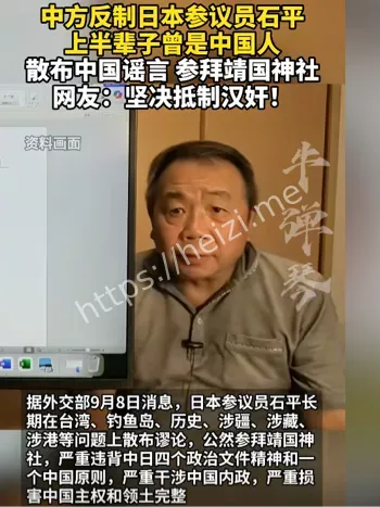 中方制裁日本参议员石平