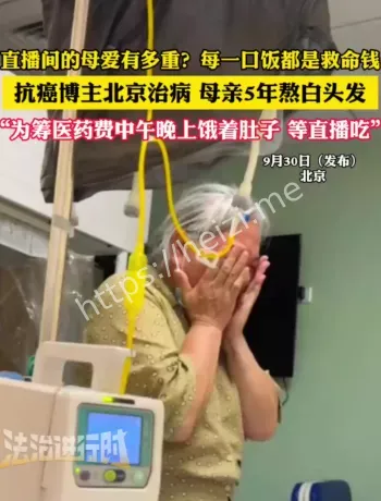 抗癌博主母亲吃播筹医