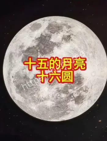 十五的月亮十六圆原因