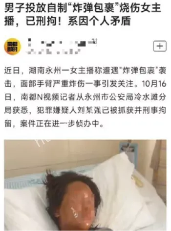 湖南永州女主播快递炸伤案