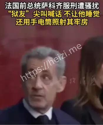 萨科齐法国前总统入狱后遭囚犯霸凌画面