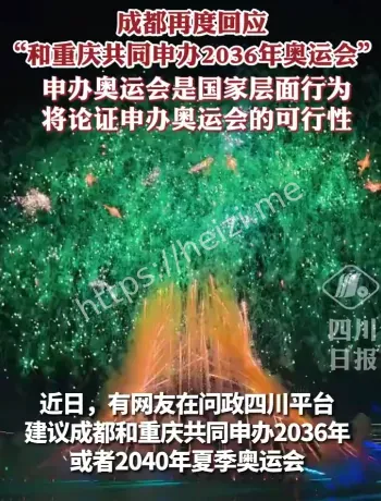 成渝联合申奥2036与2040
