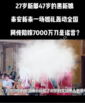 泰安黑人新娘矿业家族浪漫故事