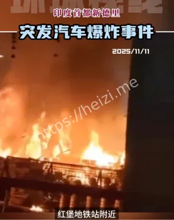 印度首都红堡汽车爆炸死亡人数