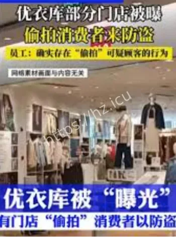 优衣库偷拍消费者