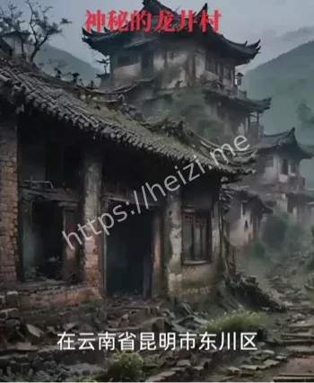 云南龙井鬼村