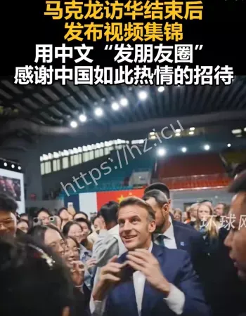 马克龙访华集锦